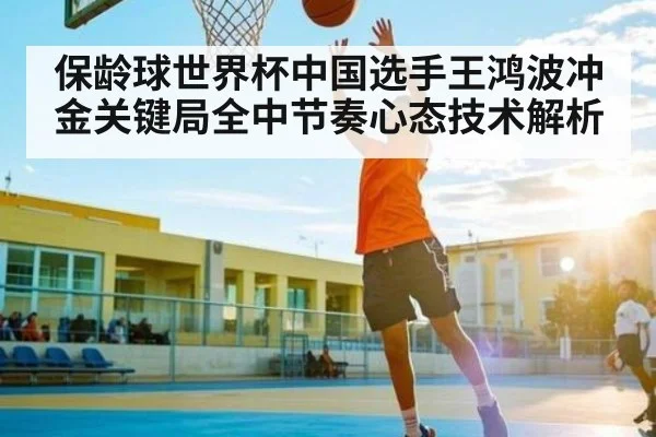 保龄球世界杯中国选手王鸿波冲金关键局全中节奏心态技术解析
