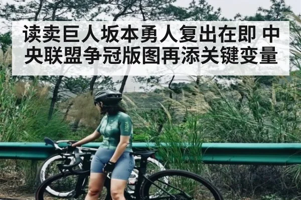 读卖巨人坂本勇人复出在即 中央联盟争冠版图再添关键变量