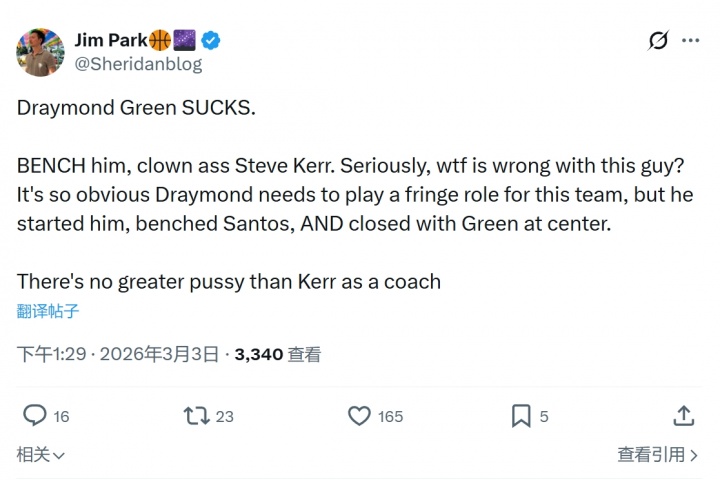 勇迷狂喷科尔：追梦烂透了但科尔还不敢让他替补！懦夫！无语！